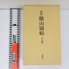 【箱入り書籍】精拓　擬山園帖　全五冊　書藝界 精拓 擬山園帖 全五冊 書藝界 - メルカリ