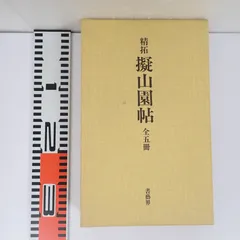 【箱入り書籍】精拓　擬山園帖　全五冊　書藝界 精拓擬山園帖全五冊書藝界