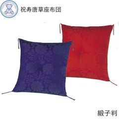 祝寿座布団 緞子判 63×68cm 日本製 唐草柄 仏前座布団 法要座布団