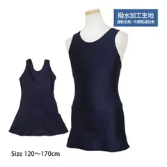 【新品】 スクール水着 女子 女の子 スカート＆スパッツ ワンピース水着 体型カバー 耐久撥水加工 学校 水着 子供 紺 無地  120cm 130cm 140cm 150cm 160cm 170cm 70-7380