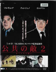 Amazon.co.jp: 公共の敵 【韓流Hit ! 】 [DVD] : ソル・ギョング