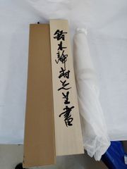 鈴木静村 書 掛軸 共箱付 縦199cm 幅46cm 遺作会 未使用 室内長期保管