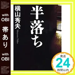 【帯あり】半落ち (講談社文庫 よ 30-1) [Sep 15， 2005] 横山 秀夫_07のサムネイル