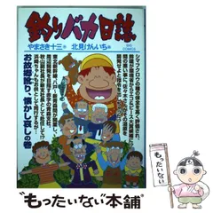 【中古】 釣りバカ日誌 新課長がやって来た！！/小学館/北見けんいち 釣りバカ日誌 99 | やまさき十三 北見けんいち | 【試し読み