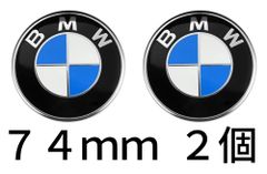 @送料無料　BMW エンブレム 　ドイツ並行輸入品　 純正部品 　サイズ７４mm 　２個セット 　ボンネット・リアトランクエンブレム
