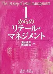1からのリテール・マネジメント [単行本] [Jul 01, 2012] 清水 信年; 坂田 隆文
