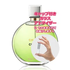 [Petite香]お試し香水 原材料/シャネル チャンス オーフレッシュ オードパルファム ★1.5mL * ブランド 香水 お試し
