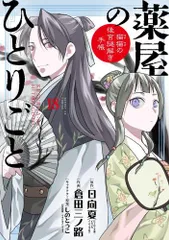2025年最新】薬屋のひとりごと 漫画 18の人気アイテム - メルカリ
