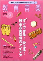 教育音楽　小学版　２０１９年９月号【音楽雑誌】