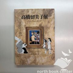 高橋留美子展 図録 原画集 松屋銀座 2008年初版 - メルカリ