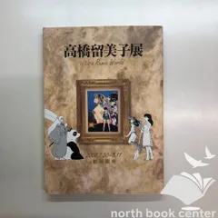 2025年最新】高橋留美子展 図録の人気アイテム - メルカリ