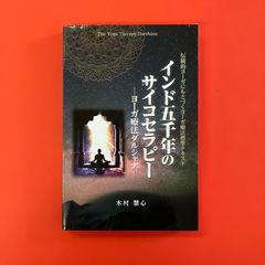 インド五千年のサイコセラピー  ヨーガ療法ダルシャナ　ym_a16_3343