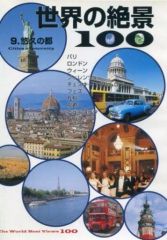 豪華客船世界一周の旅 日本発104日間クルーズ DVDセット（1枚欠品
