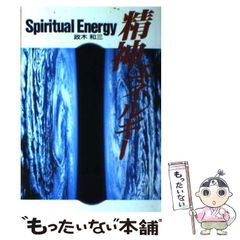 絶版】Spiritual Energy 政木和三 精神エネルギー - メルカリ