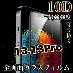 ★守り抜く★縁滑らか！【iPhone 13.13Pro】最強強度10D全画面ガラスフィルム