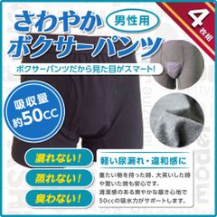 尿漏れパンツ ちょい漏れ 軽失禁 吸水トランクス さわやかボクサーパンツ 4枚組