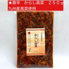 ★激辛　からし高菜　２５０ｇ　九州産高菜使用