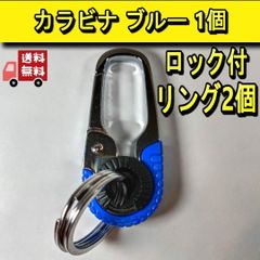カラビナ キーホルダー ブルー　簡易ロック付　リング２個付属