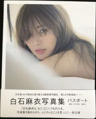 白石麻衣写真集 パスポート