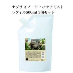【新品未使用】　ナプラ イノート ヘアケアミスト (レフィル) 3個セット