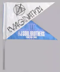 【中古】タペストリー 三代目 J SOUL BROTHERS フラッグ IMAGINATION 「三代目 J SOUL BROTHERS PERFECT LIVE 2010-2020」