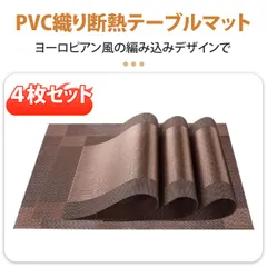 【4枚入り】ランチョンマット 子供 ランチマット テーブルマット プレースマット おしゃれ 撥水 防汚 防油 丸洗い お手入れ 簡単 滑り止め 摩擦 耐える 断熱 飾り PVC製 大人 子供 対応 家庭 レストラン 用 （茶色）のサムネイル