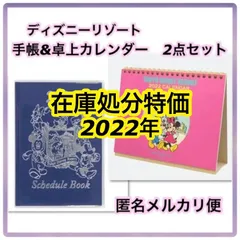 新品未開封 ディズニーリゾート 2022 手帳&卓上カレンダー 2点セット
