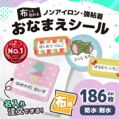 布用お名前シール「たべものタイプ」名前シール オーダー アイロン不要 防水 布 ノンアイロン なまえシール 防水 タグ ネームシール 小学校 保育園 幼稚園 入園 入学 算数セット 入学準備