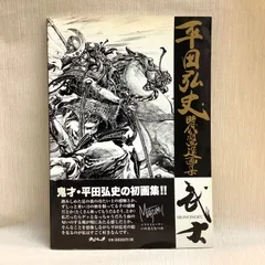 平田弘史時代劇画選画集―武士(MONONOFU): 9784947752628: Books