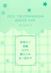 東京漫画社 書店配布 アンソロジー ペッパー) TOKYOMANGASHA WINTER FAIR 2023