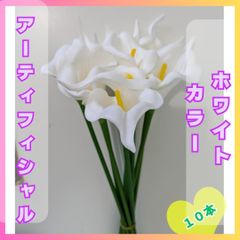 造花　カラーリリー　白　ホワイト　10本セット　インテリア　938　パーティ　結婚式　イベント装飾　ウェディング　アーティフィシャル　着物　アレンジ　DIY　アーティフィシャルフラワー　飾り　枯れない　カフェ　お呼ばれ　フラワー　アクセサリー