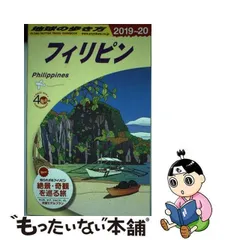 2024年最新】d27 地球の歩き方 フィリピン 2019〜2020 地球の歩き方 d