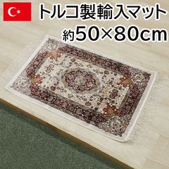 トルコ製 輸入マット 約50×80cm ナスリン-アイボリー 高級 ペルシャンデザイン マット シルクタッチ 光沢感 モダール繊維 144万ノット 玄関マット おしゃれ 上品 カーペット ラグ 房付き 在庫処分 セール
