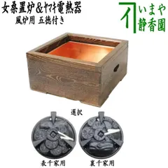 ぴょんこ様☆焼杉 置炉 在銘萬代屋釜 炉用600w炭型電熱器 送料込み 茶道具 電熱器 電気炭 風炉用 五徳なし 強弱切替スイッチ付 （YU