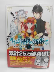 ★まとめ買いが安い★うちの陛下が新米で。 第3巻 (あすかコミックスDX) 湖住 ふじこ