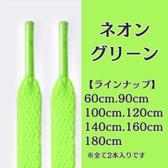 No.12　ネオングリーン　緑　シューレース　靴紐　靴ひも　くつひも　平紐　60cm/90cm/100cm/120cm/140cm/160cm/180cm　8mm幅　高品質　37カラーラインナップ　運動靴　スニーカー　レディース　メンズ