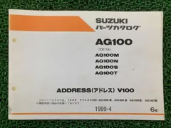 アドレスV100 CE11A サービスマニュアル パーツリスト 中古 スズキ アドレスV100 AG100 パーツリスト 2版 正規 中古 バイク