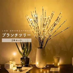 ブランチツリー LED 卓上 おしゃれ クリスマスツリー 2本セット 電池式 照明 飾り付け 北欧 イルミネーション スワッグ インテリア 間接照明 木 ブランチ 室内 装飾 玄関 部屋 oa234-set2