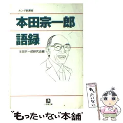 2024年最新】本田宗一郎 語録の人気アイテム - メルカリ