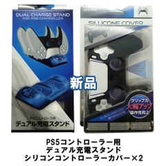 PS5 コントローラー充電 コントローラーカバー セット 新品