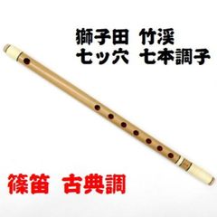 篠笛 八本調子　洋楽調 ドレミ調 東雲 天地巻 未使用 大塚竹管楽器 篠笛 八本調子 洋楽調 ドレミ調 東雲 天地巻 未使用 大塚竹管楽器