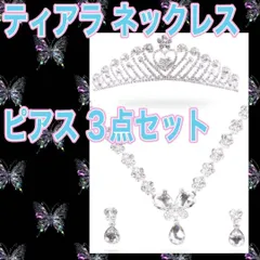 結婚式 ブライダル ティアラ ピアス ネックレス (C)3点セット 子供 大人