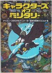 キャラクターズ・オブ・ミリタリー ディズニースタジオ 資料集 初版】キャラクターズ・オブ・ミリタリー ディズニースタジオ