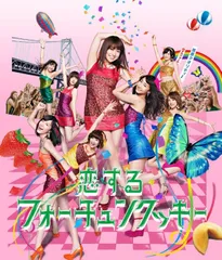 2025年最新】恋するフォーチュンクッキー レコードの人気
