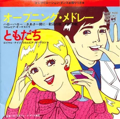 EP1枚 / コロムビア・オーケストラ / レクリエーション・ダンス:オープニング・メドレー/ともだち(1979年:EK-618) / C00210337のサムネイル