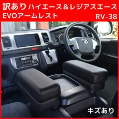 訳あり ハイエース＆レジアスエースEVO アームレスト RV-38 スーパーGLのサムネイル