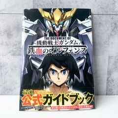 機動戦士ガンダム 鉄血のオルフェンズ 公式ガイドブック 美術設定 キャラクター設定 カドカワ