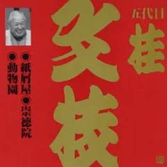 【値下げしました！】桂三枝大全集 CD20枚セット【木箱付き！】 値下げしました！】桂三枝大全集 CD20枚セット【木箱付き