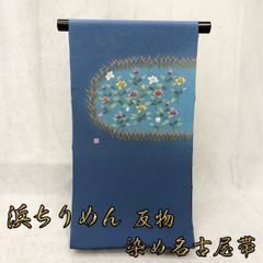 浜ちりめん　染め名古屋帯　反物　NAGOMI帯　仕立て付き発送迄約２週間～1ヵ月