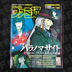 週刊ファミ通 4/18 No.1844 パラノマサイト 1周年記念特集 B5サイズイラストカード付き